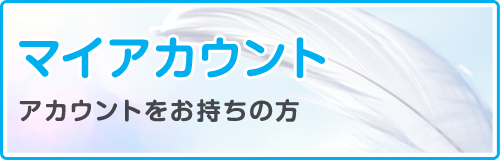 マイアカウント