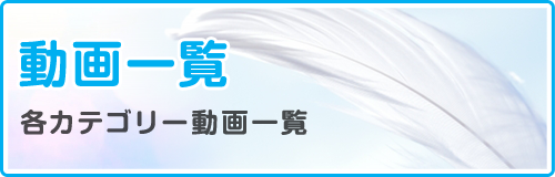 動画一覧