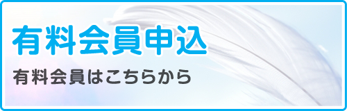 有料会員申込