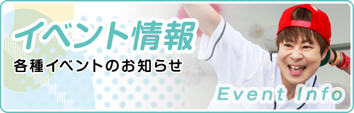 イベント情報