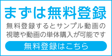 無料登録はこちら