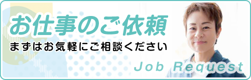 お仕事依頼