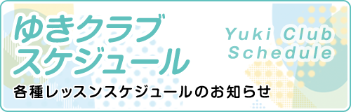 ゆきクラブスケジュール