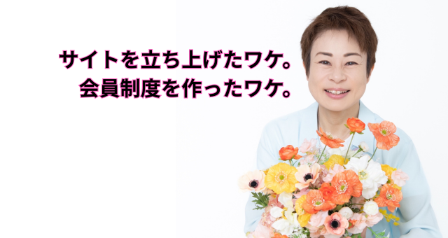 このサイトを立ち上げたワケ。会員制度を作ったワケ。