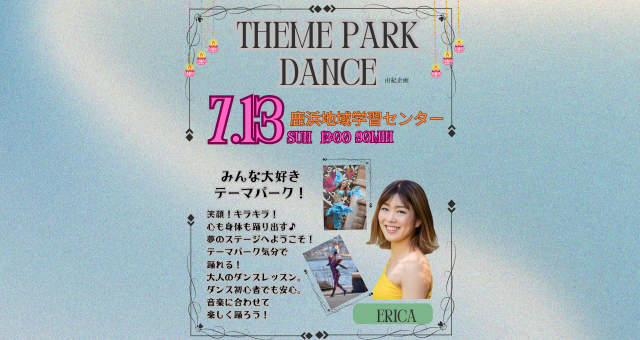 【7/13由紀企画・第五弾】みんな大好きテーマパーク！～あなたもテーマパークダンサー！～