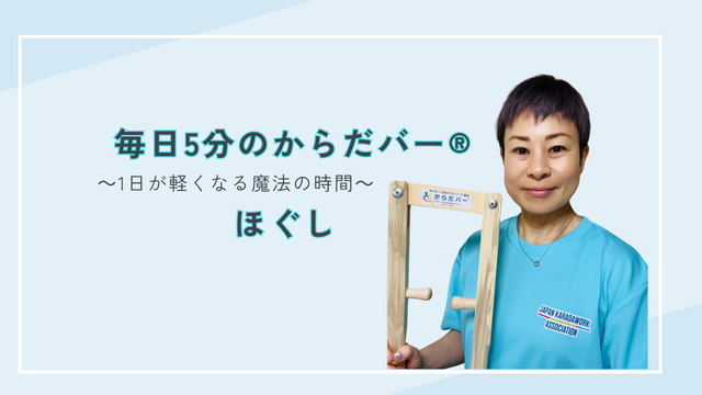 【6/11動画アップしました】毎日5分のからだバー®