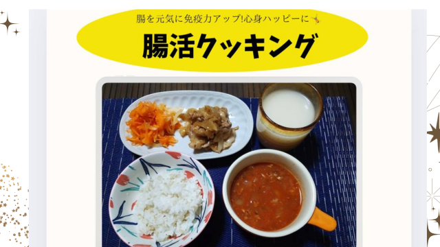 【9/19由紀企画・第六弾】腸活クッキング!! ～腸が変われば人生が変わる～