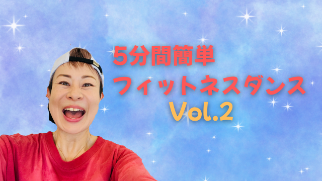 5分間！簡単フィットネスダンス！Vol.2