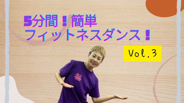 Vol.3！5分間簡単フィットネスダンス！
