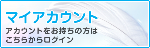 マイアカウント