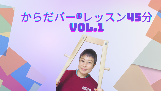 からだバー®レッスン45分 Vol.1