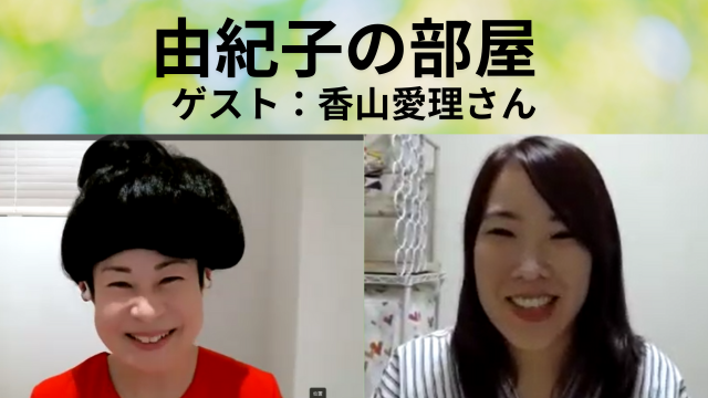 由紀子の部屋vol.2【ゲスト：香山愛理さん】