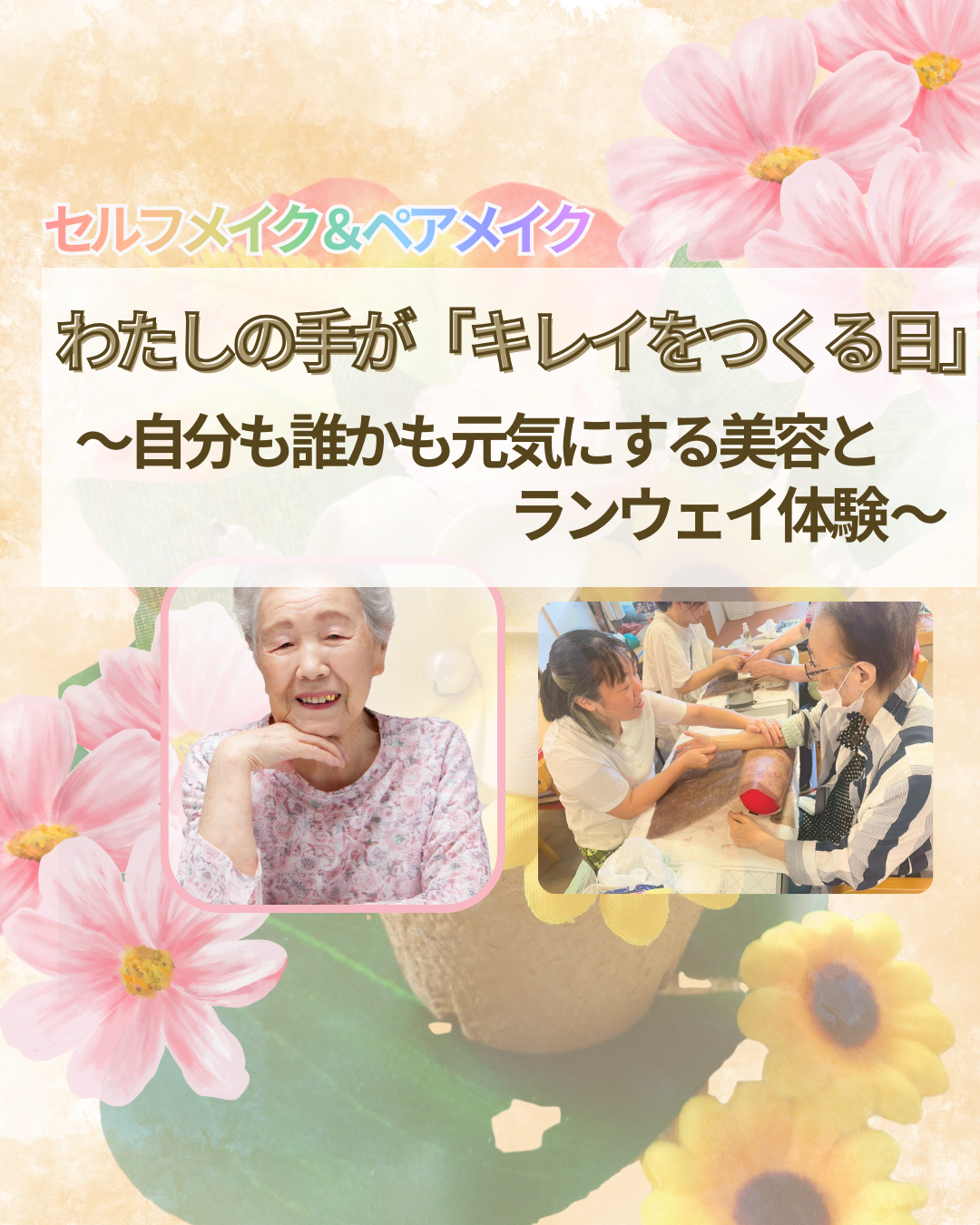 【イベントどなたでも】自分を整え 大切な人も輝かせる！美容＋ランウェイ体験