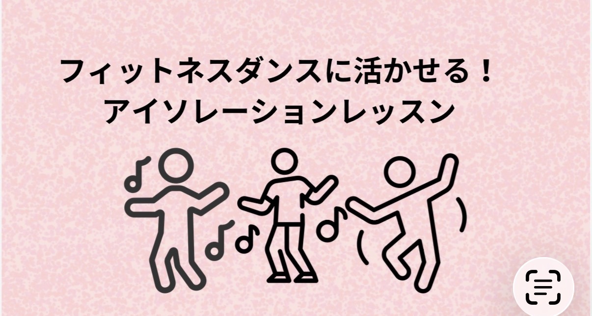 3/22開催「ズンバが上手くなるアイソレーション講座」 初開催‼️