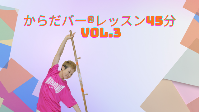 【3/27動画アップしました】からだバー®レッスン45分 Vol.3