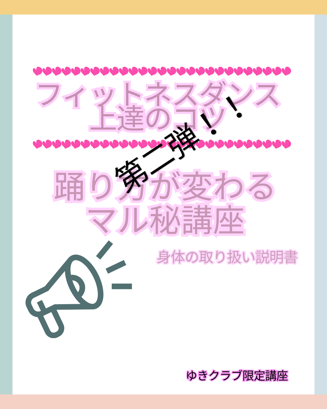 第二弾！ フィットネスダンス上達のコツ～ 30分だけのオンライン座学～