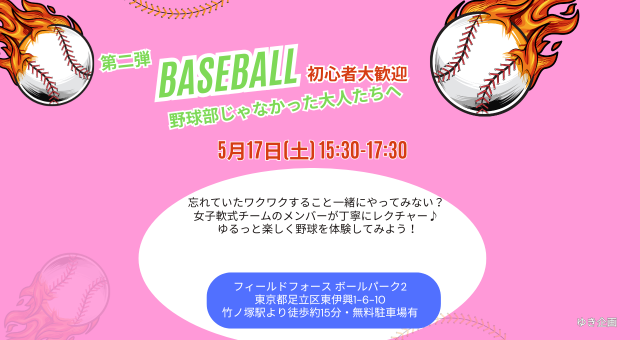 5/16開催！君も野球をやらないか！？第三弾