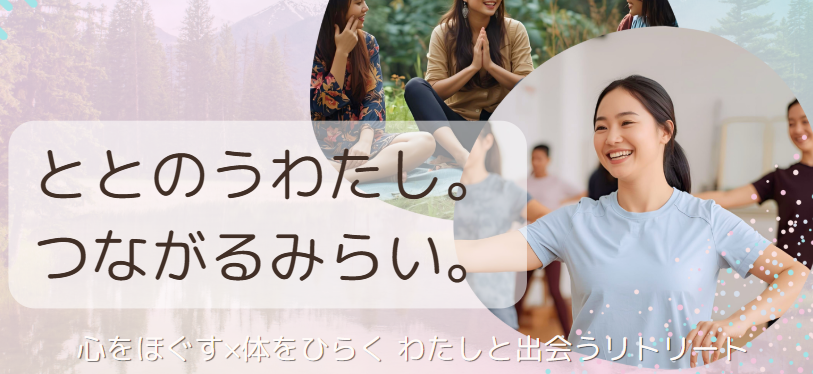 好評により品川で開催！「ととのうわたし。つながるみらい。」