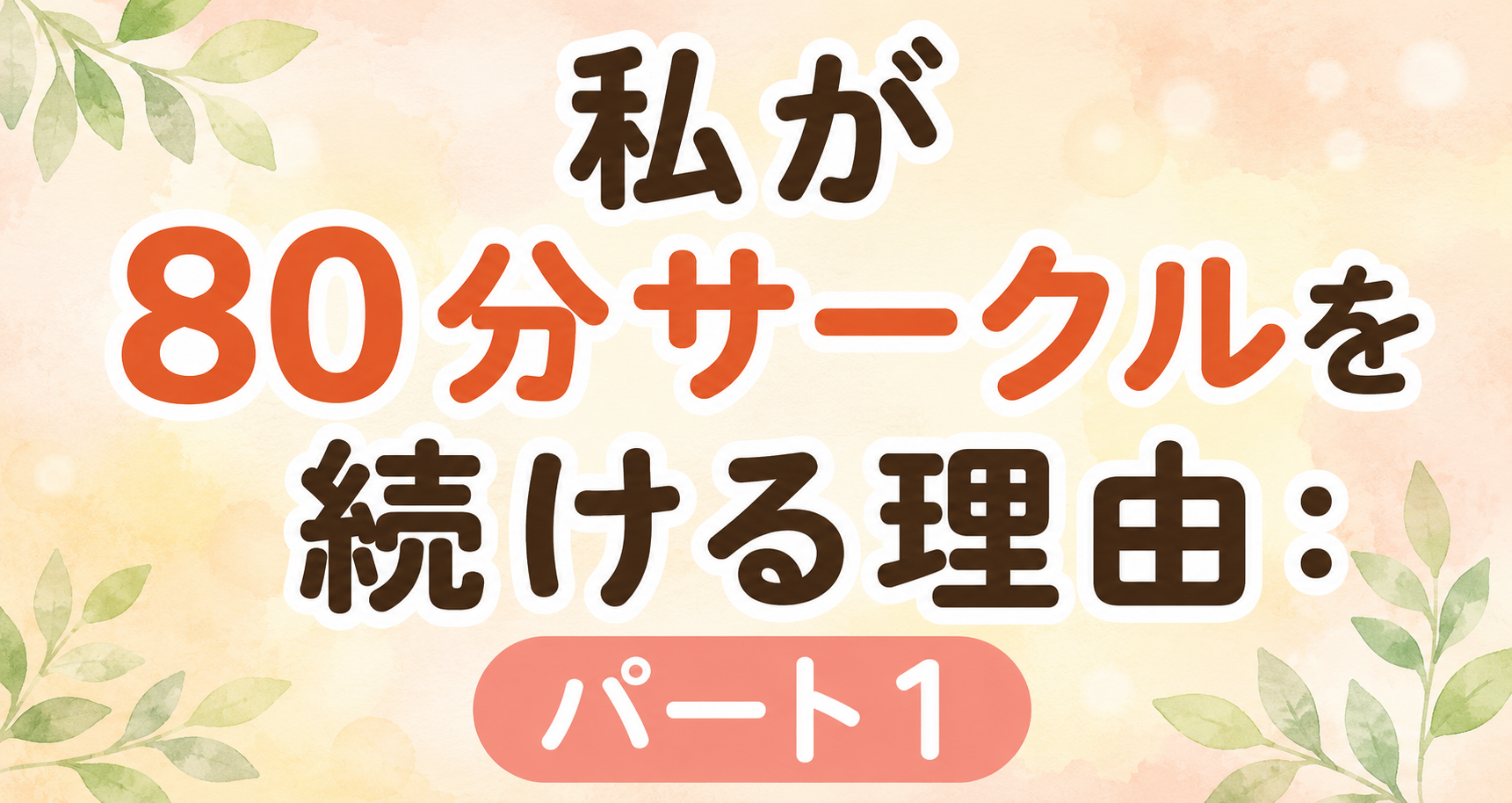 私が80分サークルを続ける理由：パート1