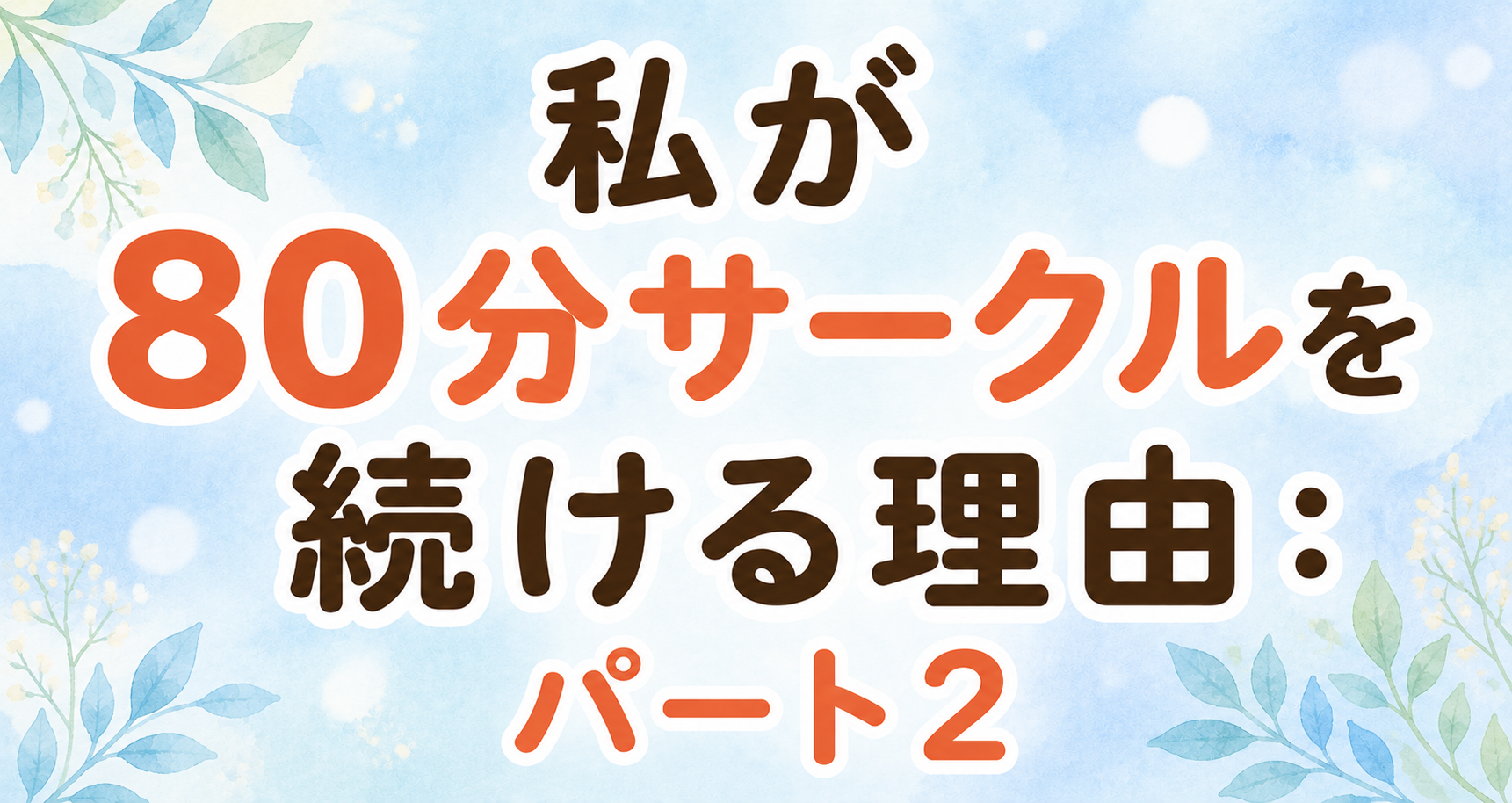 私が80分サークルを続ける理由：パート2